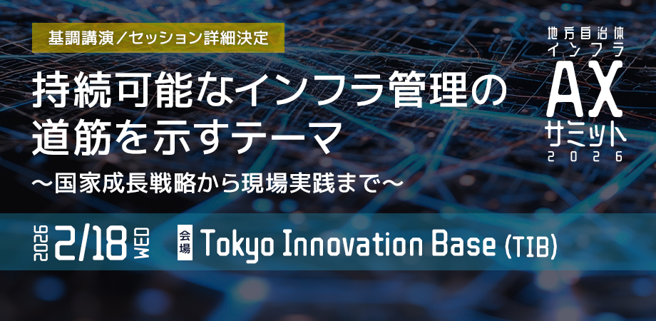 地方自治　東京 地方自治体インフラAXサミット 2026」プログラム詳細を発表。中央省庁