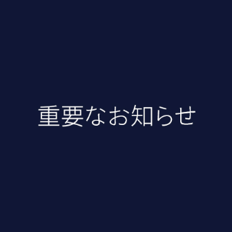 オフィス施設名称変更のお知らせ