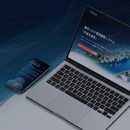 漏水リスク管理業務システム「天地人コンパス 宇宙水道局」の特設サイトをオープン