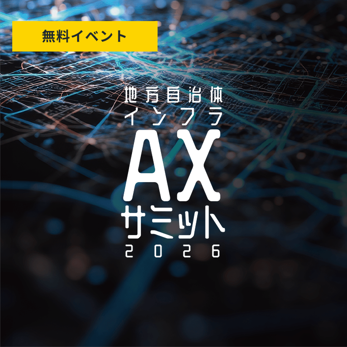 豊田市長・磐田市長の登壇決定！ 「地方自治体インフラAXサミット 2026」プログラムを追加発表