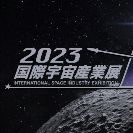 「2023国際宇宙産業展 ISIEX」に出展。JAXAとの共同スペースにて地球環境を分析できる「天地人コンパス」を展示。