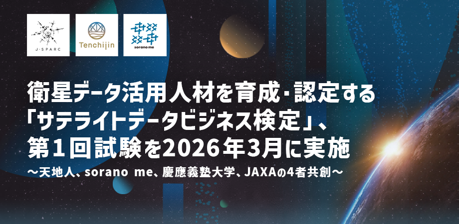 衛星データ活用人材を育成・認定する「サテライトデータビジネス検定