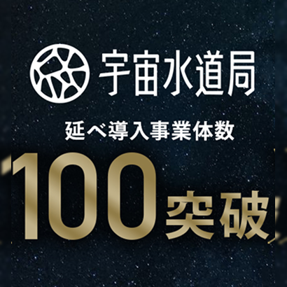 「宇宙水道局」の延べ導入事業体数が100を突破。サービス提供開始から3年で全国の水道事業体へ導入拡大