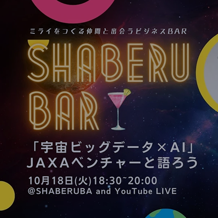 イベントのお知らせ | ～SHABERU BAR＃2 ～「宇宙ビッグデータ×AI」 JAXAベンチャーと語ろう～ に登壇