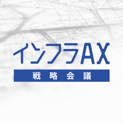 【開催報告】「インフラAX戦略会議」レポート